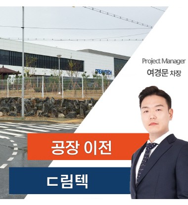 드림텍 공장/사옥 이전 스토리