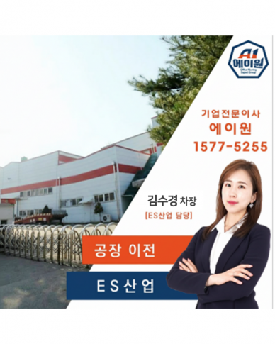 ES산업 이전스토리